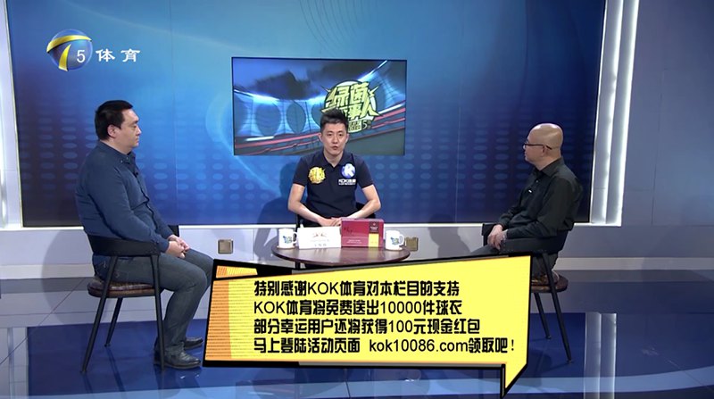 KOK体育独家冠名赞助天津电视台体育频道【bet话事人】节目